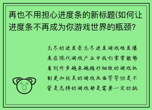 再也不用担心进度条的新标题(如何让进度条不再成为你游戏世界的瓶颈？)