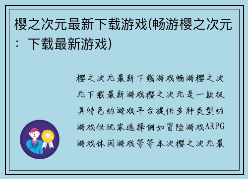 樱之次元最新下载游戏(畅游樱之次元：下载最新游戏)