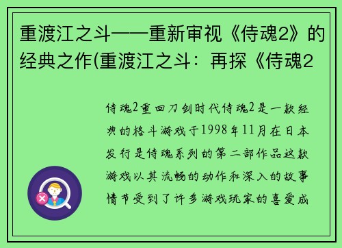 重渡江之斗——重新审视《侍魂2》的经典之作(重渡江之斗：再探《侍魂2》的不朽经典)