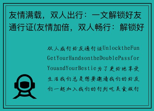 友情满载，双人出行：一文解锁好友通行证(友情加倍，双人畅行：解锁好友通行证技巧)
