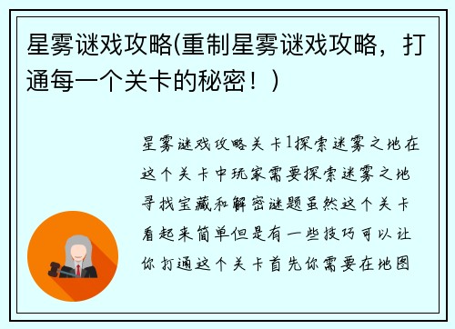 星雾谜戏攻略(重制星雾谜戏攻略，打通每一个关卡的秘密！)