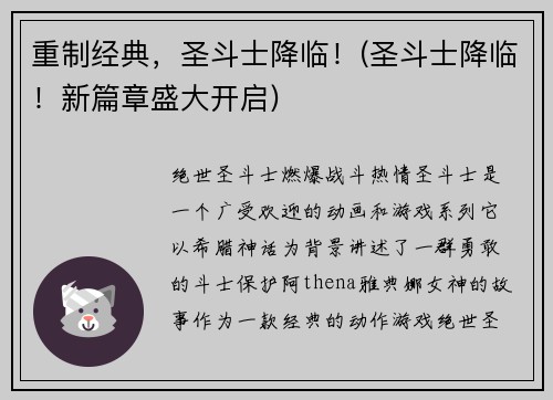 重制经典，圣斗士降临！(圣斗士降临！新篇章盛大开启)