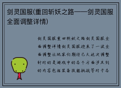剑灵国服(重回斩妖之路——剑灵国服全面调整详情)