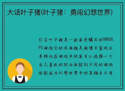 大话叶子猪(叶子猪：勇闯幻想世界)