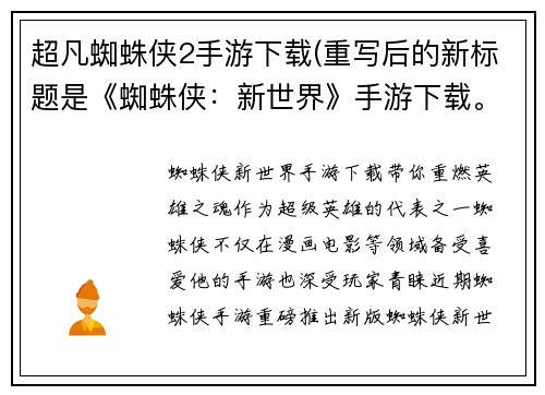 超凡蜘蛛侠2手游下载(重写后的新标题是《蜘蛛侠：新世界》手游下载。)