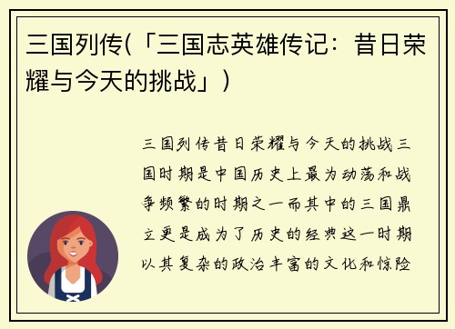 三国列传(「三国志英雄传记：昔日荣耀与今天的挑战」)