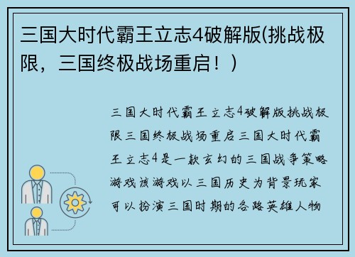 三国大时代霸王立志4破解版(挑战极限，三国终极战场重启！)