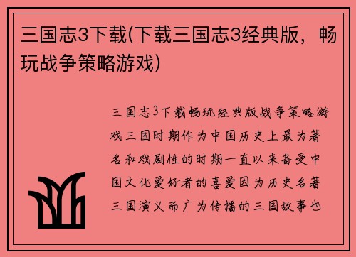 三国志3下载(下载三国志3经典版，畅玩战争策略游戏)