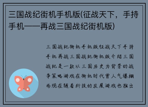 三国战纪街机手机版(征战天下，手持手机——再战三国战纪街机版)