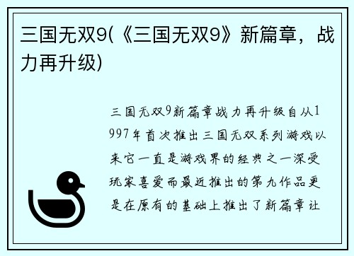 三国无双9(《三国无双9》新篇章，战力再升级)