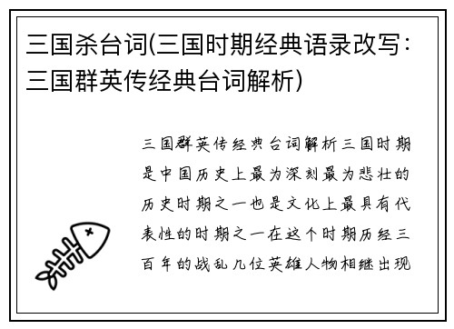 三国杀台词(三国时期经典语录改写：三国群英传经典台词解析)
