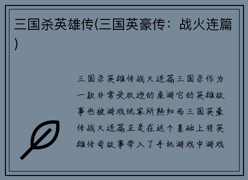 三国杀英雄传(三国英豪传：战火连篇)