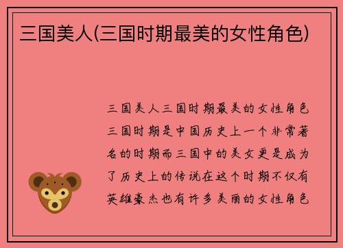 三国美人(三国时期最美的女性角色)