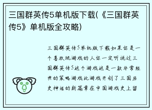 三国群英传5单机版下载(《三国群英传5》单机版全攻略)