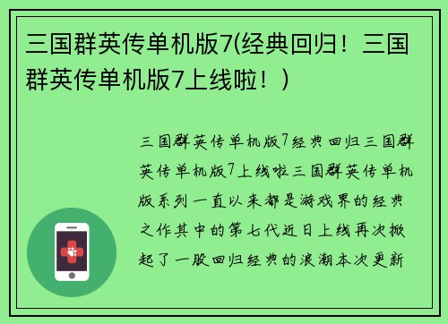 三国群英传单机版7(经典回归！三国群英传单机版7上线啦！)