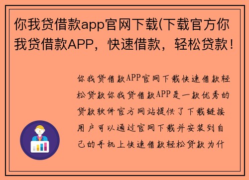 你我贷借款app官网下载(下载官方你我贷借款APP，快速借款，轻松贷款！)