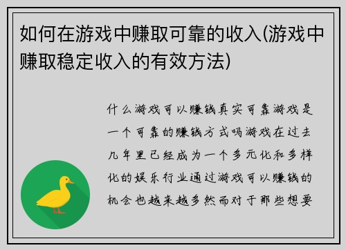 如何在游戏中赚取可靠的收入(游戏中赚取稳定收入的有效方法)