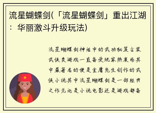 流星蝴蝶剑(「流星蝴蝶剑」重出江湖：华丽激斗升级玩法)