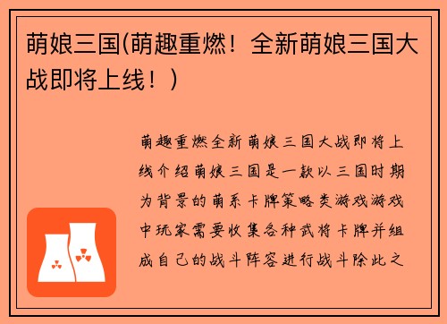 萌娘三国(萌趣重燃！全新萌娘三国大战即将上线！)