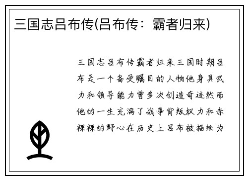 三国志吕布传(吕布传：霸者归来)