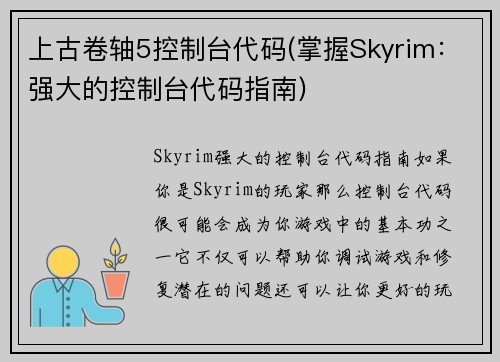 上古卷轴5控制台代码(掌握Skyrim：强大的控制台代码指南)