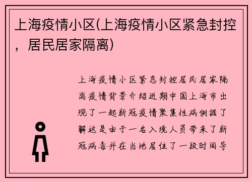 上海疫情小区(上海疫情小区紧急封控，居民居家隔离)