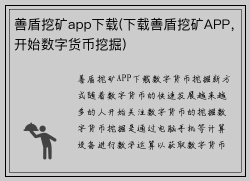 善盾挖矿app下载(下载善盾挖矿APP，开始数字货币挖掘)