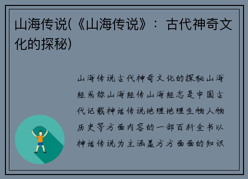 山海传说(《山海传说》：古代神奇文化的探秘)