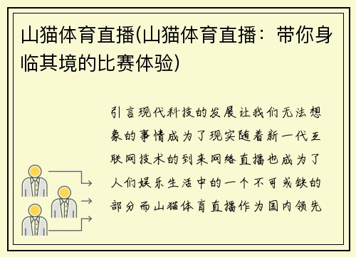 山猫体育直播(山猫体育直播：带你身临其境的比赛体验)