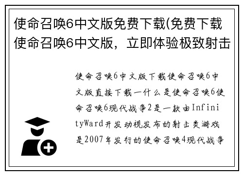 使命召唤6中文版免费下载(免费下载使命召唤6中文版，立即体验极致射击！)