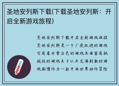 圣地安列斯下载(下载圣地安列斯：开启全新游戏旅程)