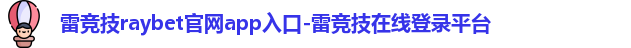 雷竞技ray官网